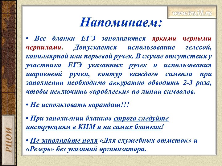 Напоминаем: • Все бланки ЕГЭ заполняются яркими черными чернилами. Допускается использование гелевой, капиллярной или