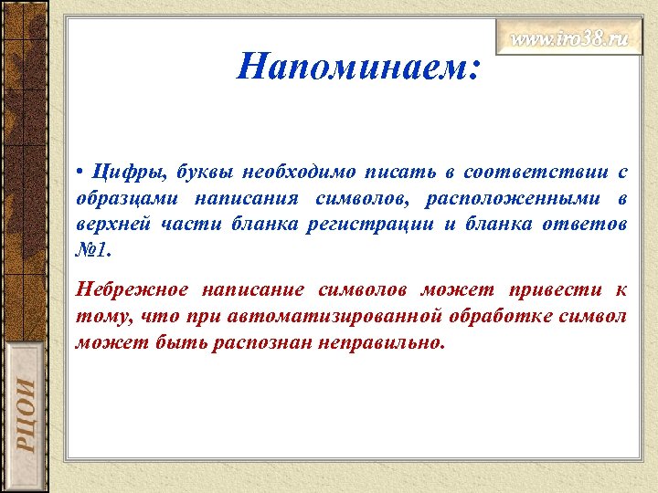 Напоминаем: • Цифры, буквы необходимо писать в соответствии с образцами написания символов, расположенными в