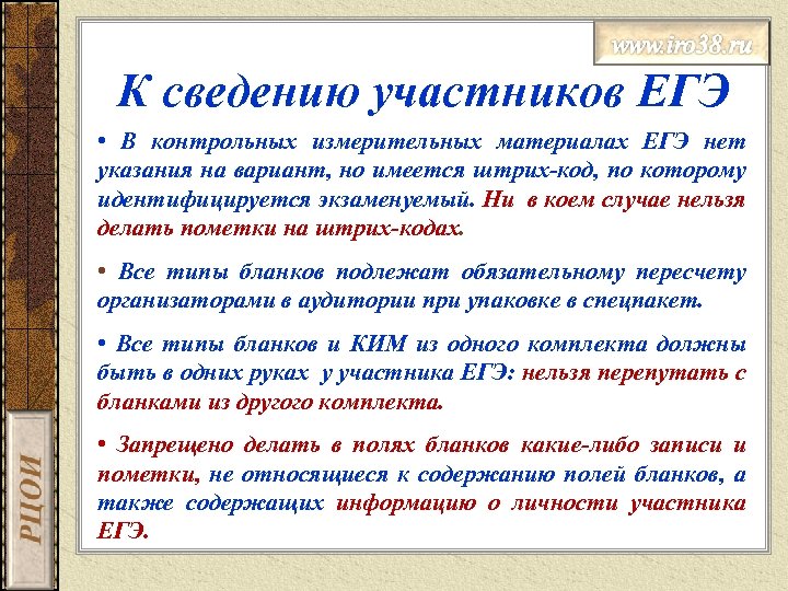 К сведению участников ЕГЭ • В контрольных измерительных материалах ЕГЭ нет указания на вариант,