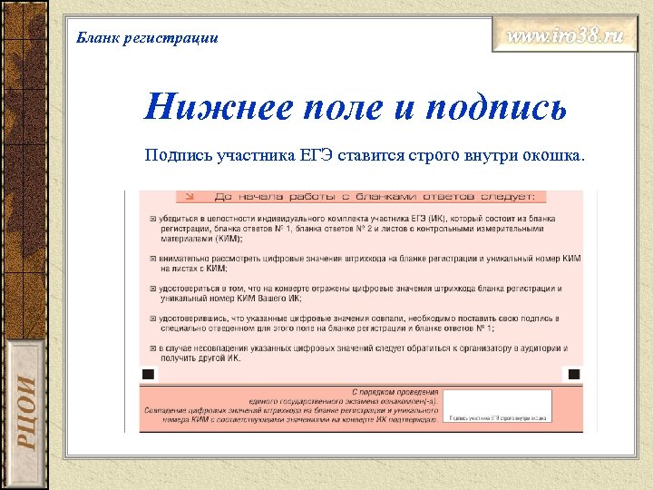 Бланк регистрации Нижнее поле и подпись Подпись участника ЕГЭ ставится строго внутри окошка. 
