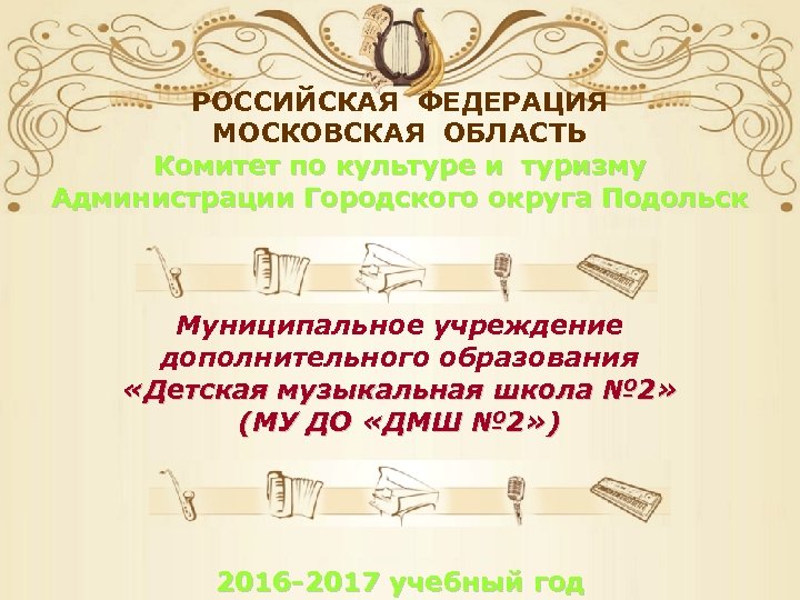 РОССИЙСКАЯ ФЕДЕРАЦИЯ МОСКОВСКАЯ ОБЛАСТЬ Комитет по культуре и туризму Администрации Городского округа Подольск Муниципальное