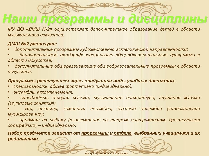 Наши программы и дисциплины МУ ДО «ДМШ № 2» осуществляет дополнительное образование детей в