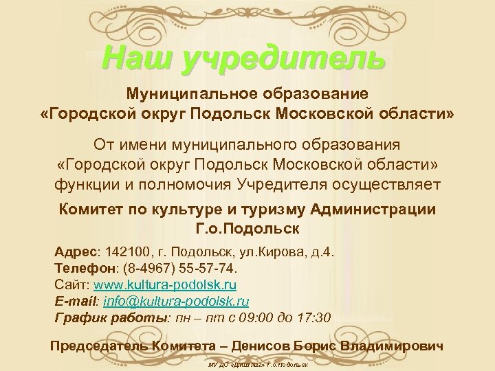 Наш учредитель Муниципальное образование «Городской округ Подольск Московской области» От имени муниципального образования «Городской