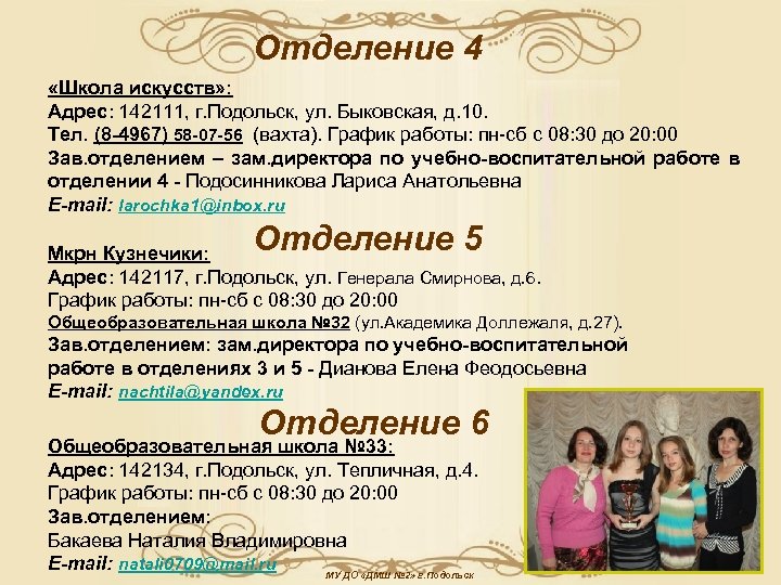 Отделение 4 «Школа искусств» : Адрес: 142111, г. Подольск, ул. Быковская, д. 10. Тел.