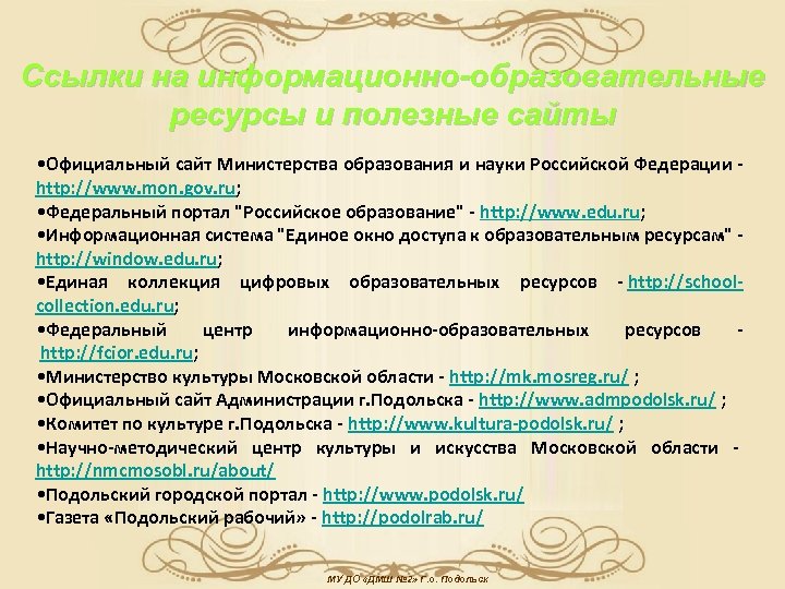 Ссылки на информационно-образовательные ресурсы и полезные сайты • Официальный сайт Министерства образования и науки