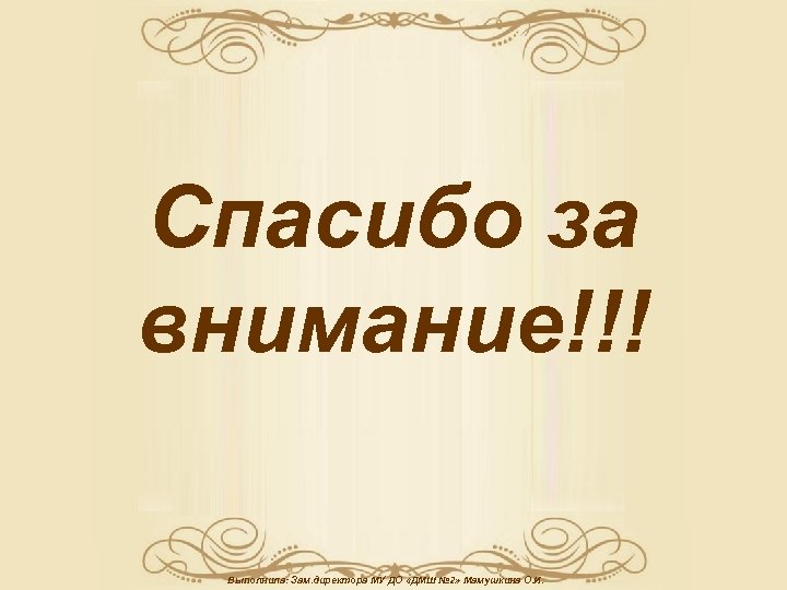 Спасибо за внимание для презентации историческое