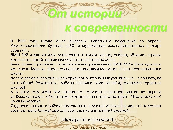 От истории к современности В 1998 году школе было выделено небольшое помещение по адресу: