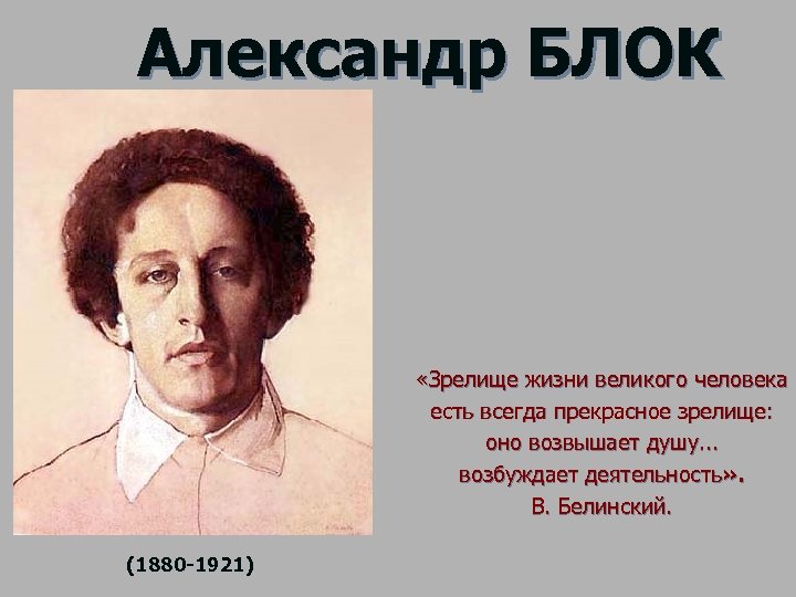 Александр БЛОК «Зрелище жизни великого человека есть всегда прекрасное зрелище: оно возвышает душу. .