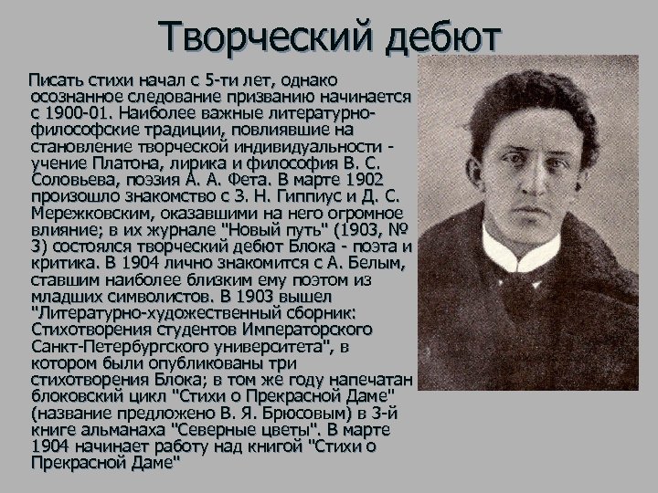 Темы творчества блока. Творческий путь блока. Творческий путь Александра блока. Литературный дебют а блока. Творчество блока кратко.