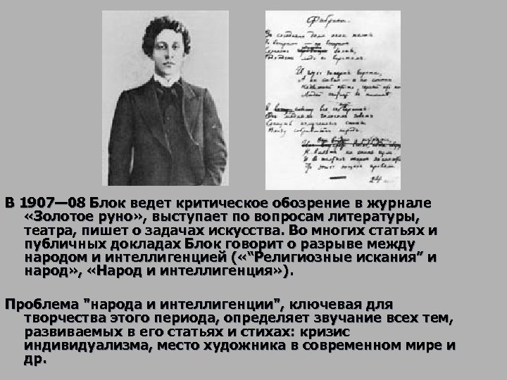В 1907— 08 Блок ведет критическое обозрение в журнале «Золотое руно» , выступает по