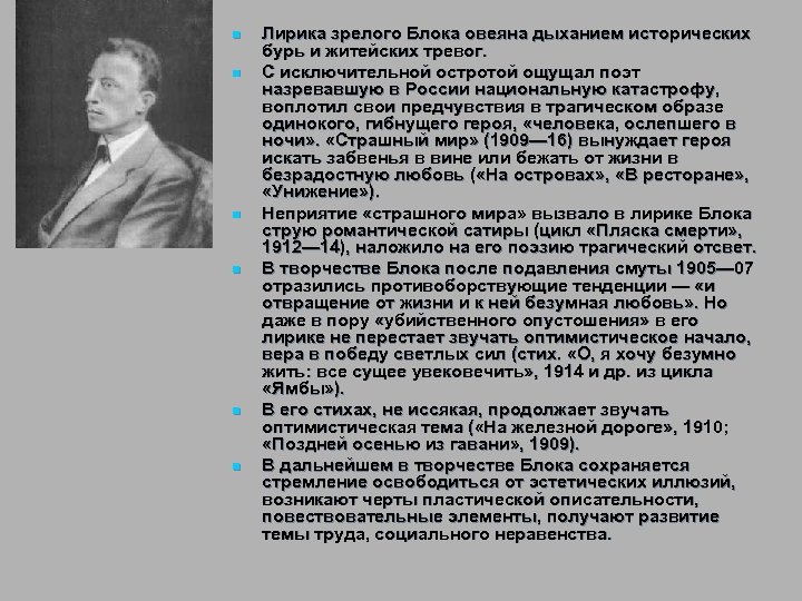n n n Лирика зрелого Блока овеяна дыханием исторических бурь и житейских тревог. С