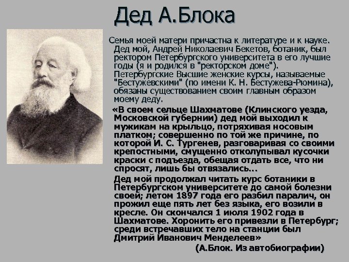 Ученый ботаник дед блока 7 букв сканворд. А.Н Бекетов дедушка блока.