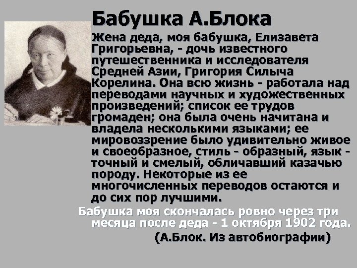 Бабушка А. Блока Жена деда, моя бабушка, Елизавета Григорьевна, - дочь известного путешественника и