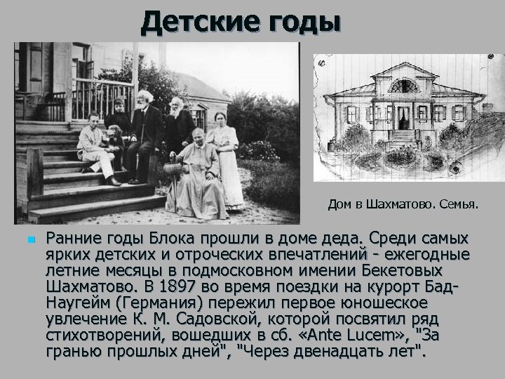 Детские годы Дом в Шахматово. Семья. n Ранние годы Блока прошли в доме деда.