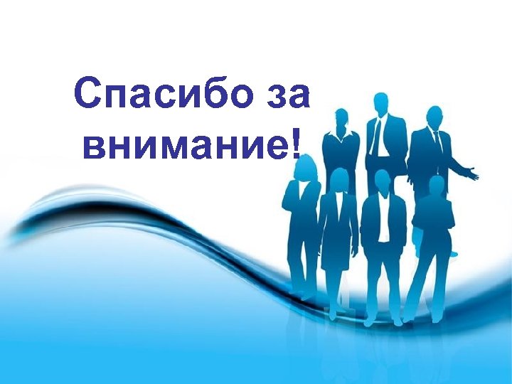 Спасибо за внимание! Free Powerpoint Templates Page 12 