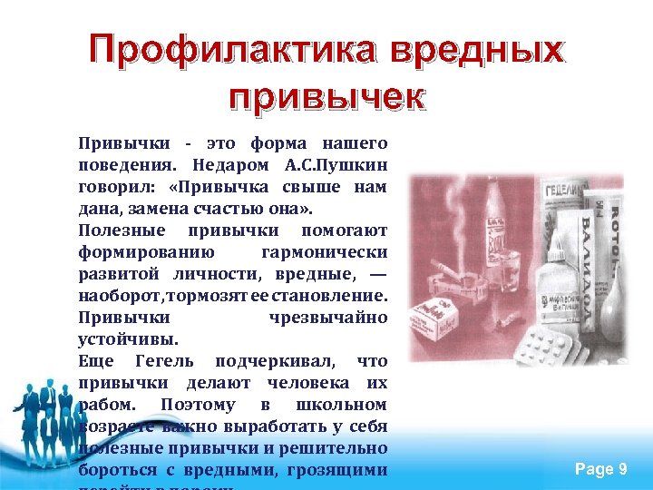 Профилактика вредных привычек Привычки - это форма нашего поведения. Недаром А. С. Пушкин говорил: