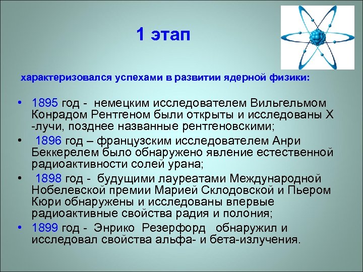 1 этап характеризовался успехами в развитии ядерной физики: • 1895 год немецким исследователем Вильгельмом