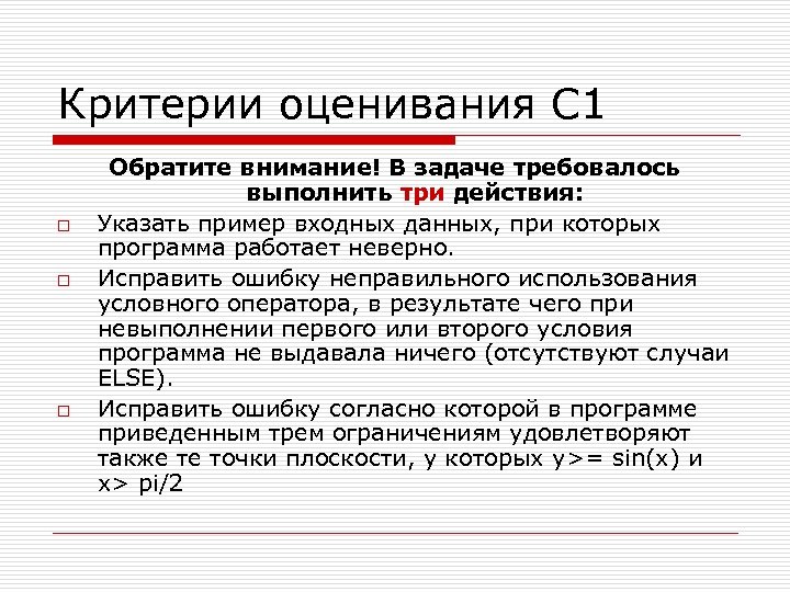 Критерии оценивания С 1 o o o Обратите внимание! В задаче требовалось выполнить три