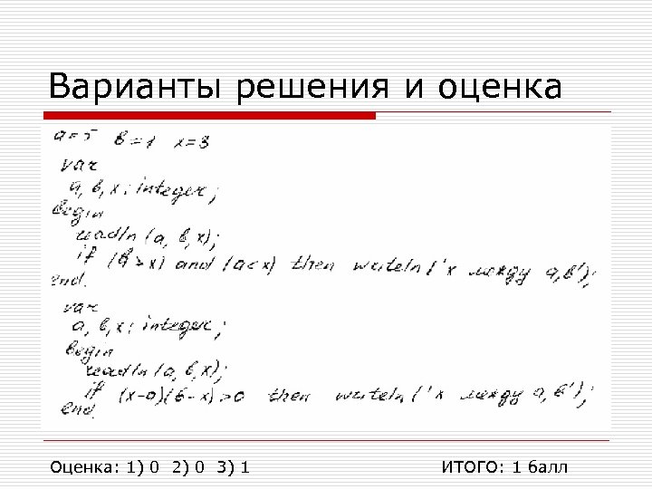 Варианты решения и оценка Оценка: 1) 0 2) 0 3) 1 ИТОГО: 1 балл