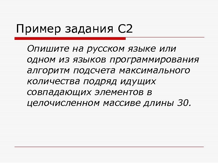 Пример задания С 2 Опишите на русском языке или одном из языков программирования алгоритм