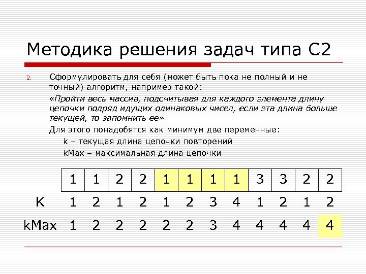 Методика решения задач типа С 2 Сформулировать для себя (может быть пока не полный