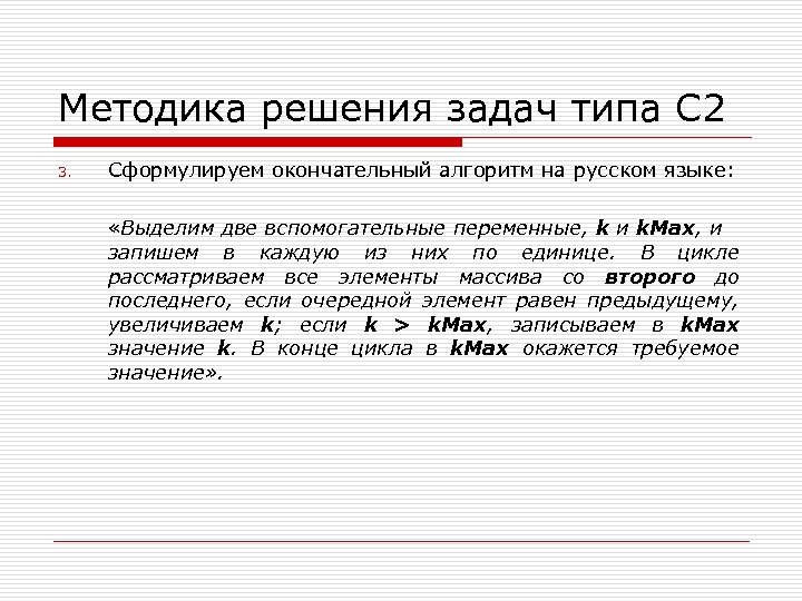 Методика решения задач типа С 2 3. Сформулируем окончательный алгоритм на русском языке: «Выделим