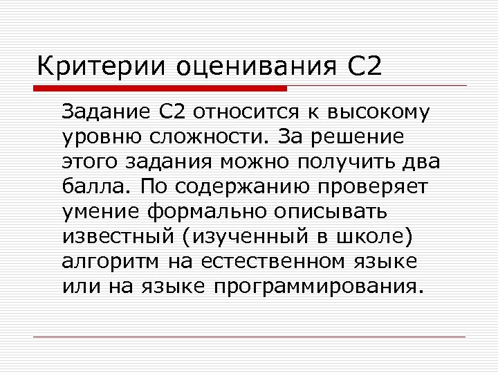 Критерии оценивания С 2 Задание С 2 относится к высокому уровню сложности. За решение