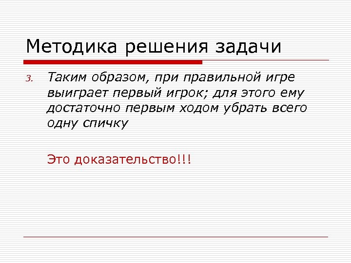 Методика решения задачи 3. Таким образом, при правильной игре выиграет первый игрок; для этого