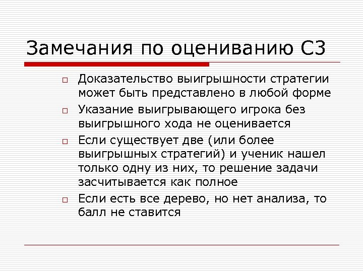 Замечания по оцениванию С 3 o o Доказательство выигрышности стратегии может быть представлено в