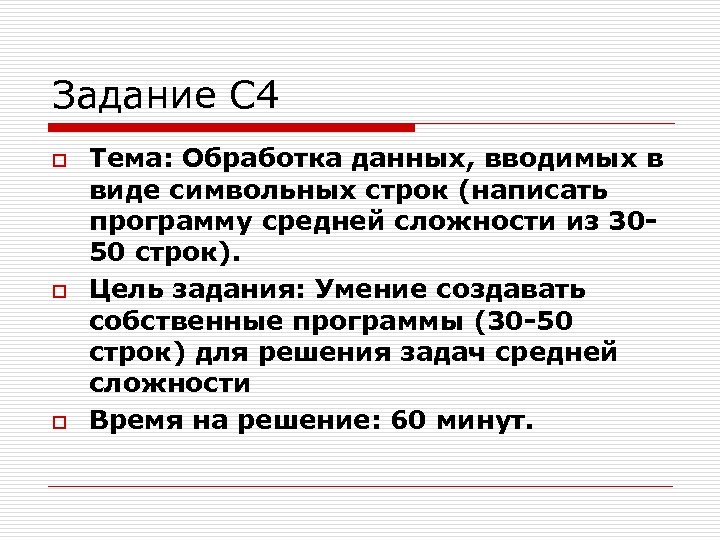 Задание С 4 o o o Тема: Обработка данных, вводимых в виде символьных строк