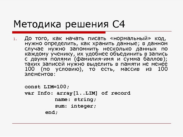 Методика решения С 4 1. До того, как начать писать «нормальный» код, нужно определить,