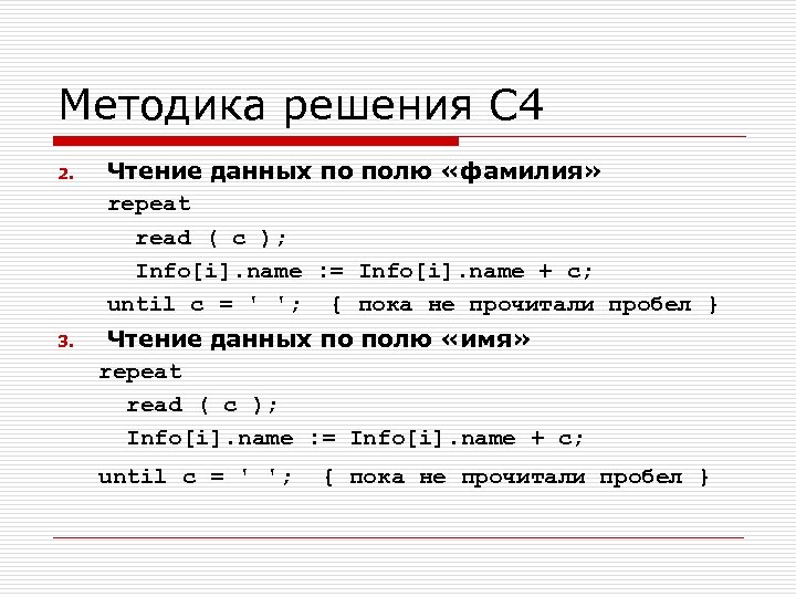 Методика решения С 4 2. 3. Чтение данных по полю «фамилия» repeat read (