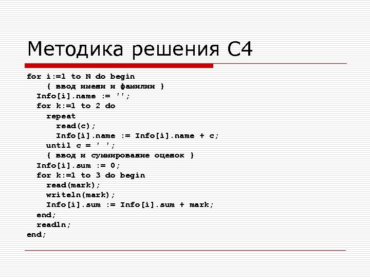 Методика решения С 4 for i: =1 to N do begin { ввод имени