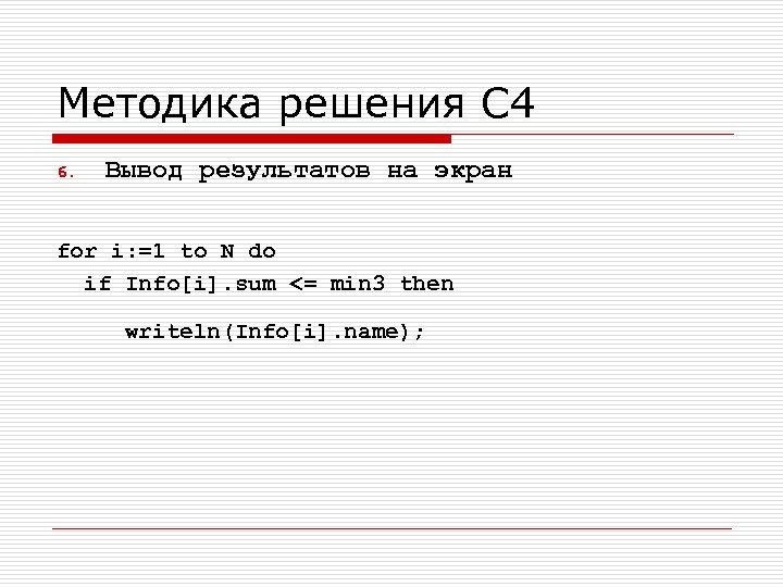 Методика решения С 4 6. Вывод результатов на экран for i: =1 to N