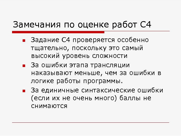 Замечания по оценке работ С 4 n n n Задание C 4 проверяется особенно