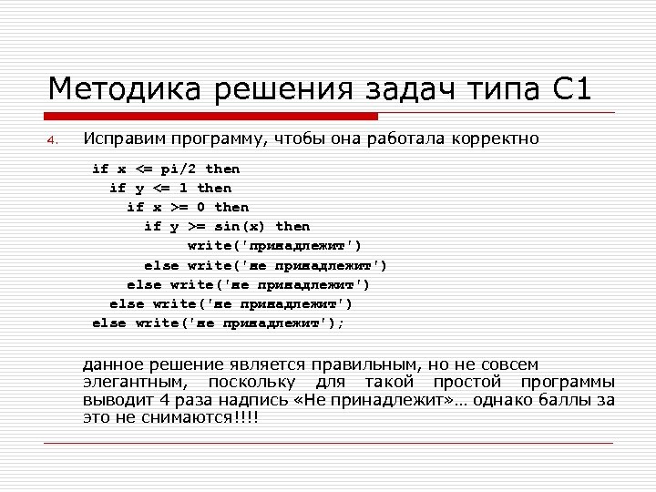 Методика решения задач типа С 1 4. Исправим программу, чтобы она работала корректно if