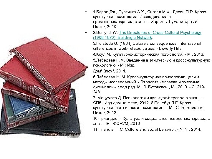  • • • 1. Берри Дж. , Пуртинга А. Х. , Сигалл М.