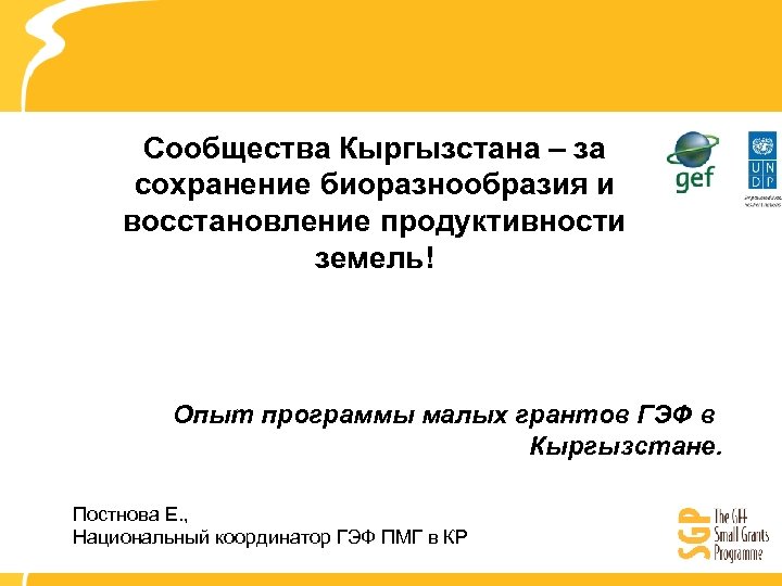 Сообщества Кыргызстана – за сохранение биоразнообразия и восстановление продуктивности земель! Опыт программы малых грантов