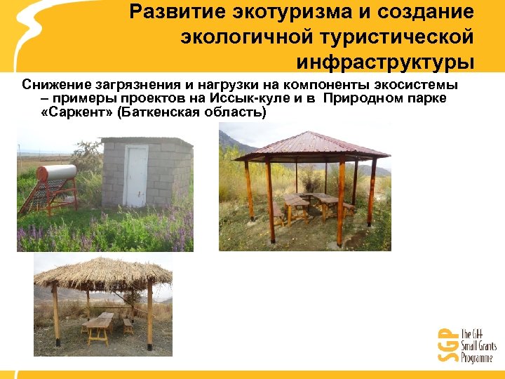 Развитие экотуризма и создание экологичной туристической инфраструктуры Снижение загрязнения и нагрузки на компоненты экосистемы