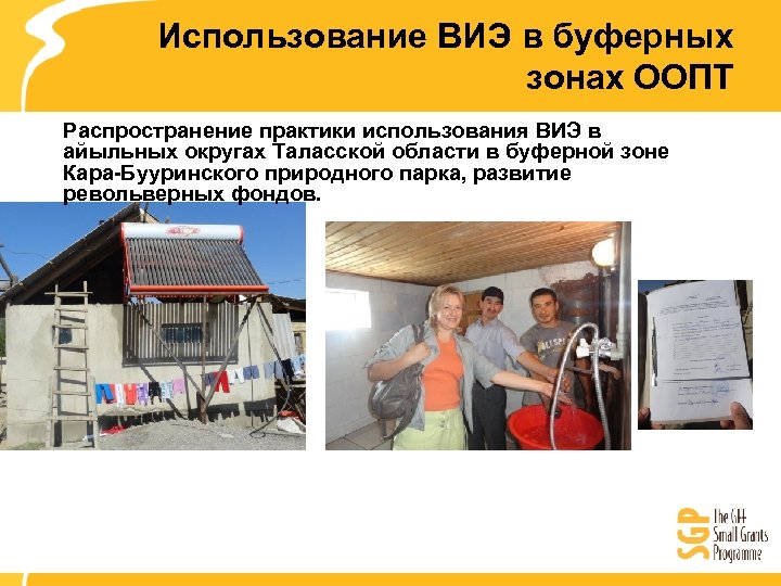 Использование ВИЭ в буферных зонах ООПТ Распространение практики использования ВИЭ в айыльных округах Таласской