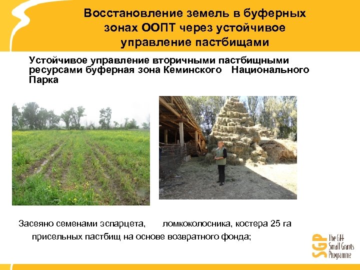 Восстановление земель в буферных зонах ООПТ через устойчивое управление пастбищами Устойчивое управление вторичными пастбищными