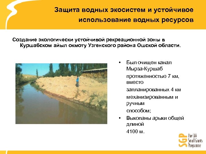 Защита водных экосистем и устойчивое использование водных ресурсов Создание экологически устойчивой рекреационной зоны в