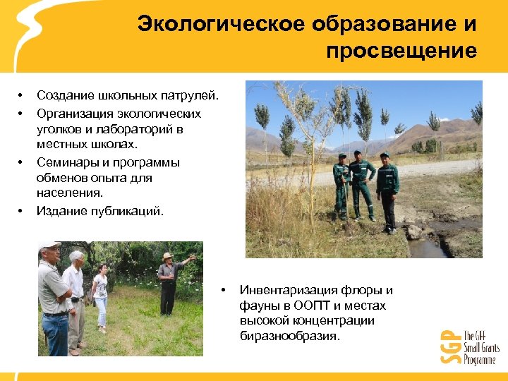 Экологическое образование и просвещение • • Создание школьных патрулей. Организация экологических уголков и лабораторий