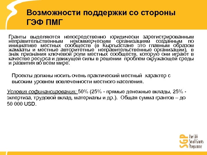 Возможности поддержки со стороны ГЭФ ПМГ Гранты выделяются непосредственно юридически зарегистрированным неправительственным некоммерческим организациям