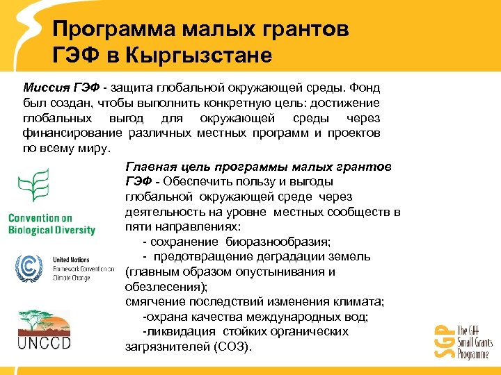 Программа малых грантов ГЭФ в Кыргызстане Миссия ГЭФ - защита глобальной окружающей среды. Фонд
