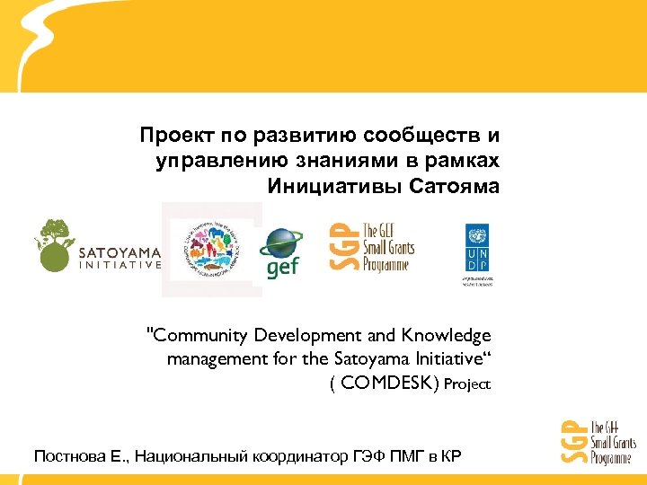 Проект по развитию сообществ и управлению знаниями в рамках Инициативы Сатояма "Community Development and