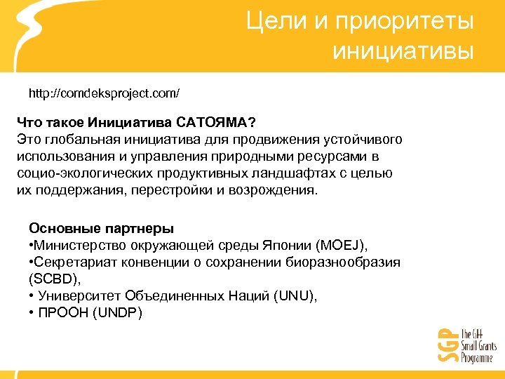 Цели и приоритеты инициативы http: //comdeksproject. com/ Что такое Инициатива САТОЯМА? Это глобальная инициатива