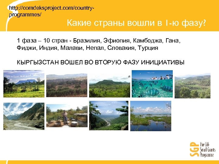 http: //comdeksproject. com/countryprogrammes/ Какие страны вошли в 1 -ю фазу? 1 фаза – 10