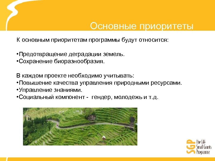 Основные приоритеты К основным приоритетам программы будут относится: • Предотвращение деградации земель. • Сохранение