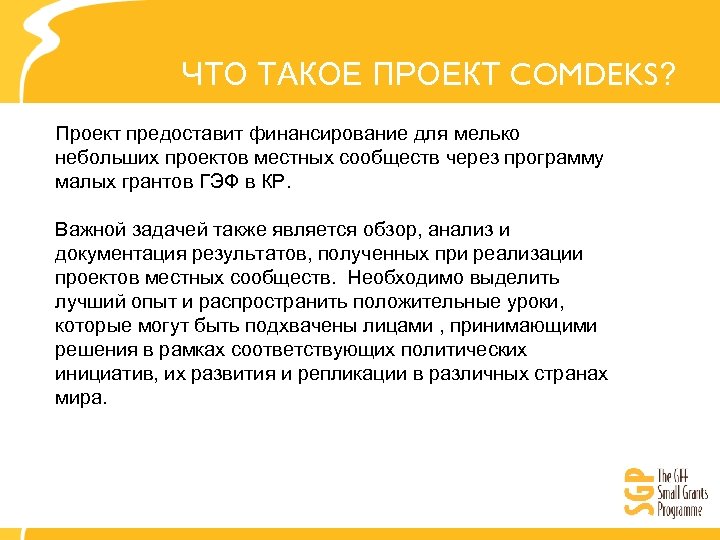 ЧТО ТАКОЕ ПРОЕКТ COMDEKS? Проект предоставит финансирование для мелько небольших проектов местных сообществ через